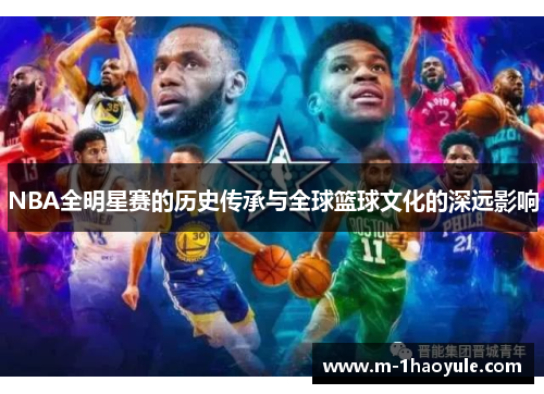 NBA全明星赛的历史传承与全球篮球文化的深远影响