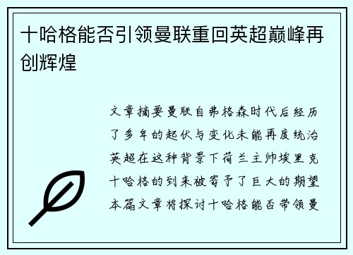 十哈格能否引领曼联重回英超巅峰再创辉煌