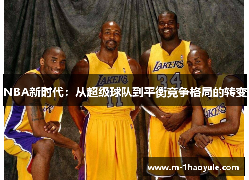 NBA新时代：从超级球队到平衡竞争格局的转变