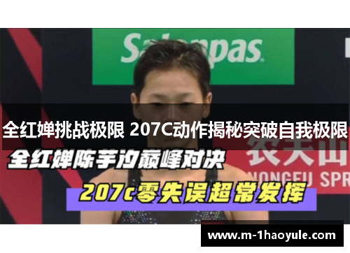 全红婵挑战极限 207C动作揭秘突破自我极限 全红婵挑战极限 207C动作揭秘突破自我极限