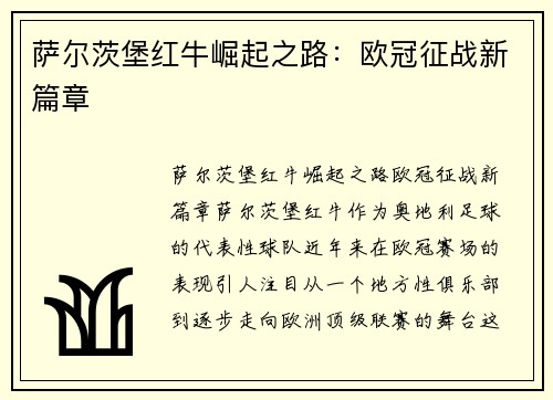 萨尔茨堡红牛崛起之路:欧冠征战新篇章 萨尔茨堡红牛崛起之路:欧冠征战新篇章