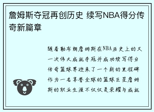 詹姆斯夺冠再创历史 续写NBA得分传奇新篇章 詹姆斯夺冠再创历史 续写NBA得分传奇新篇章