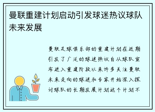 曼联重建计划启动引发球迷热议球队未来发展 曼联重建计划启动引发球迷热议球队未来发展