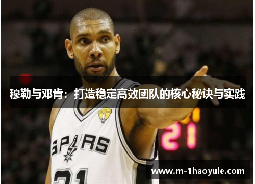 穆勒与邓肯：打造稳定高效团队的核心秘诀与实践