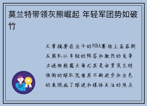 莫兰特带领灰熊崛起 年轻军团势如破竹