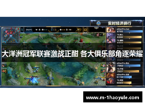 大洋洲冠军联赛激战正酣 各大俱乐部角逐荣耀