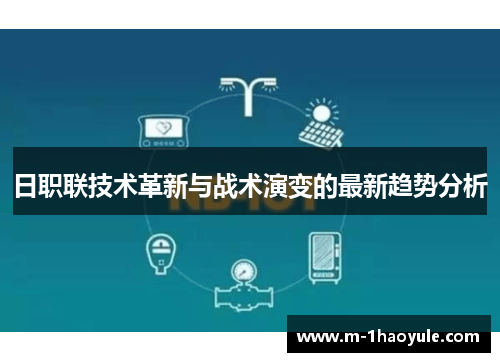 日职联技术革新与战术演变的最新趋势分析