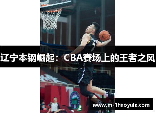 辽宁本钢崛起：CBA赛场上的王者之风