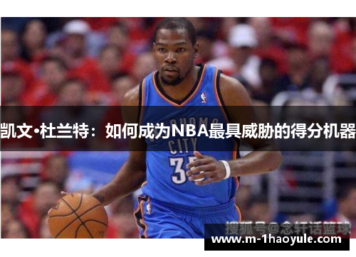 凯文·杜兰特：如何成为NBA最具威胁的得分机器