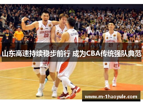 山东高速持续稳步前行 成为CBA传统强队典范