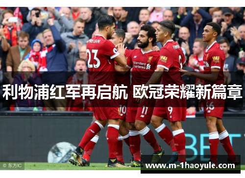 利物浦红军再启航 欧冠荣耀新篇章
