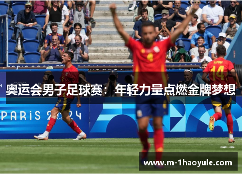 奥运会男子足球赛：年轻力量点燃金牌梦想