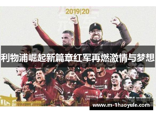 利物浦崛起新篇章红军再燃激情与梦想