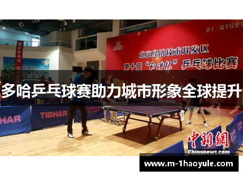 多哈乒乓球赛助力城市形象全球提升
