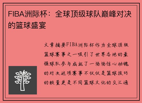 FIBA洲际杯：全球顶级球队巅峰对决的篮球盛宴