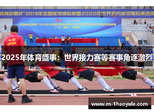 2025年体育盛事：世界接力赛等赛事角逐激烈