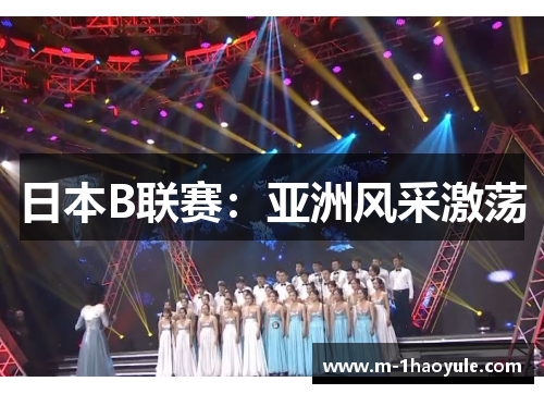 日本B联赛：亚洲风采激荡