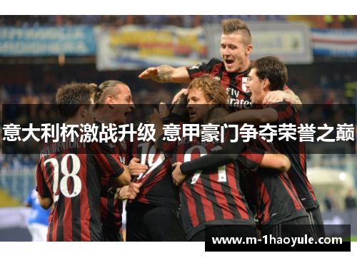 意大利杯激战升级 意甲豪门争夺荣誉之巅