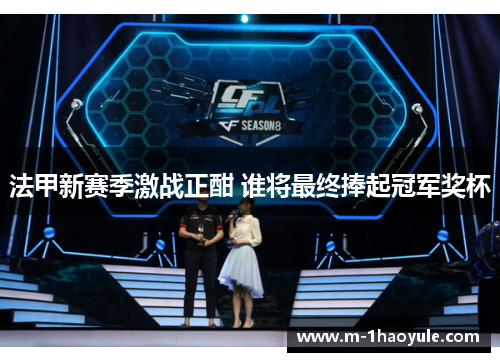 法甲新赛季激战正酣 谁将最终捧起冠军奖杯