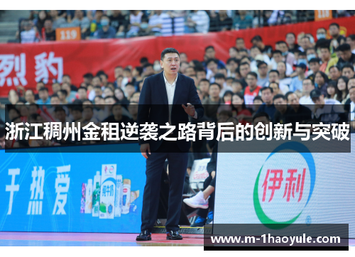 浙江稠州金租逆袭之路背后的创新与突破 浙江稠州金租逆袭之路背后的创新与突破
