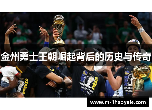 金州勇士王朝崛起背后的历史与传奇