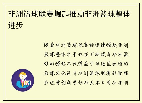 非洲篮球联赛崛起推动非洲篮球整体进步