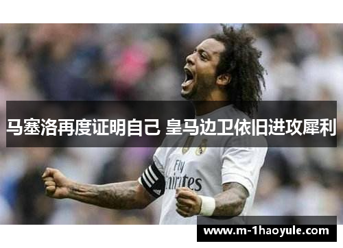 马塞洛再度证明自己 皇马边卫依旧进攻犀利