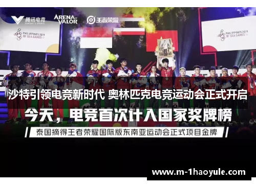 沙特引领电竞新时代 奥林匹克电竞运动会正式开启