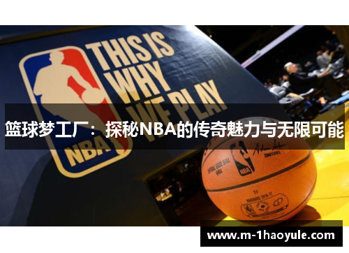 篮球梦工厂：探秘NBA的传奇魅力与无限可能