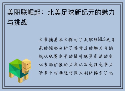 美职联崛起：北美足球新纪元的魅力与挑战