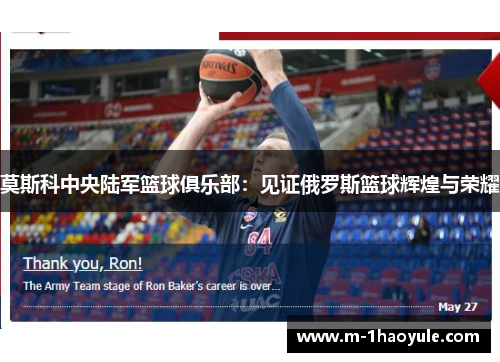 莫斯科中央陆军篮球俱乐部：见证俄罗斯篮球辉煌与荣耀