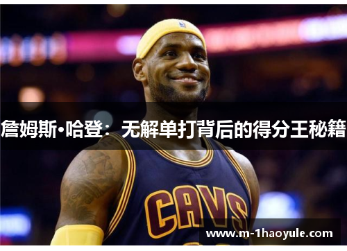 詹姆斯·哈登：无解单打背后的得分王秘籍