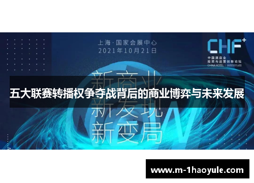 五大联赛转播权争夺战背后的商业博弈与未来发展