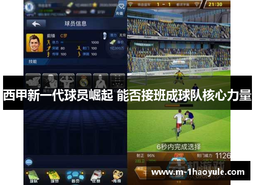 西甲新一代球员崛起 能否接班成球队核心力量 西甲新一代球员崛起 能否接班成球队核心力量