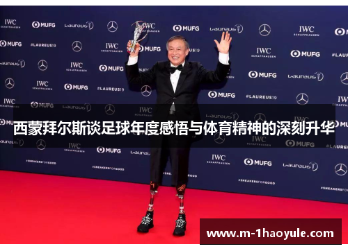 西蒙拜尔斯谈足球年度感悟与体育精神的深刻升华