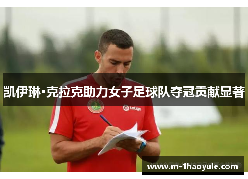 凯伊琳·克拉克助力女子足球队夺冠贡献显著