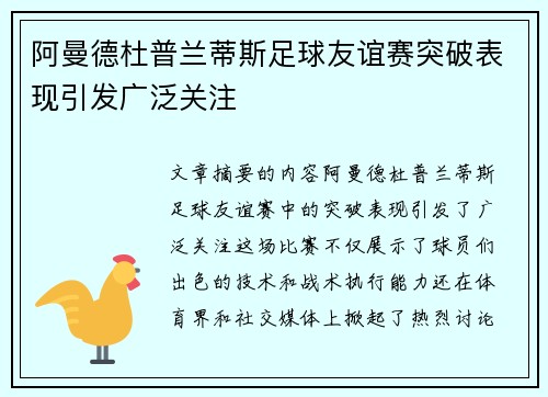阿曼德杜普兰蒂斯足球友谊赛突破表现引发广泛关注