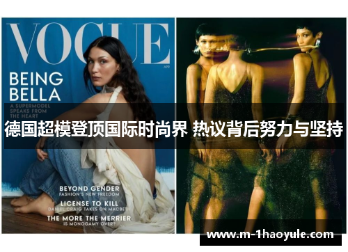 德国超模登顶国际时尚界 热议背后努力与坚持