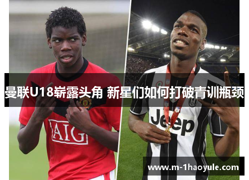 曼联U18崭露头角 新星们如何打破青训瓶颈