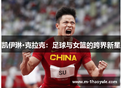 凯伊琳·克拉克：足球与女篮的跨界新星