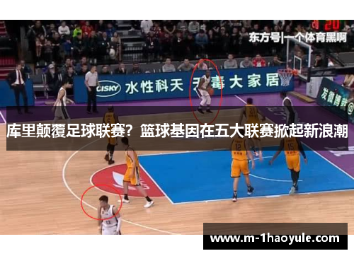 库里颠覆足球联赛？篮球基因在五大联赛掀起新浪潮