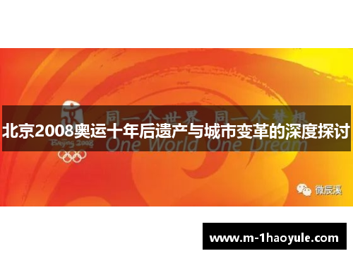 北京2008奥运十年后遗产与城市变革的深度探讨