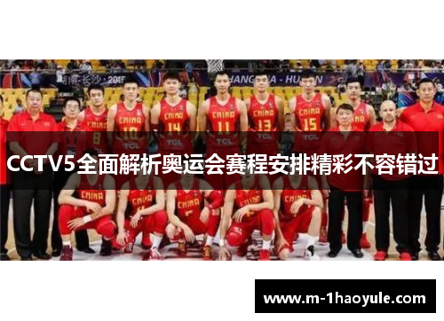 CCTV5全面解析奥运会赛程安排精彩不容错过