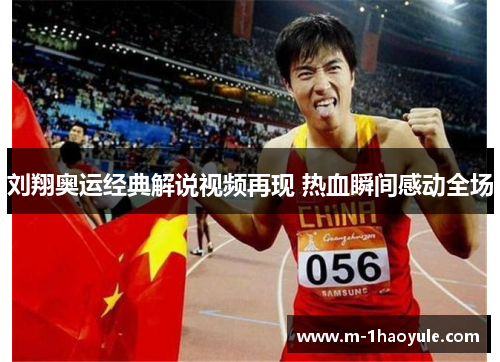 刘翔奥运经典解说视频再现 热血瞬间感动全场