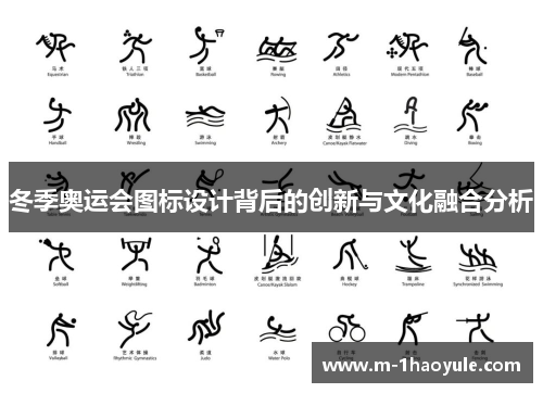 冬季奥运会图标设计背后的创新与文化融合分析 冬季奥运会图标设计背后的创新与文化融合分析