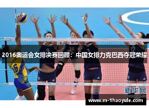 2016奥运会女排决赛回顾：中国女排力克巴西夺冠荣耀