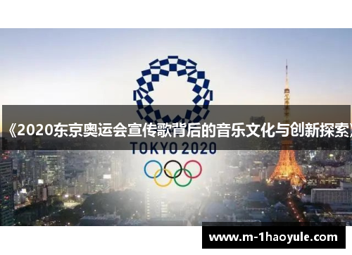 《2020东京奥运会宣传歌背后的音乐文化与创新探索》