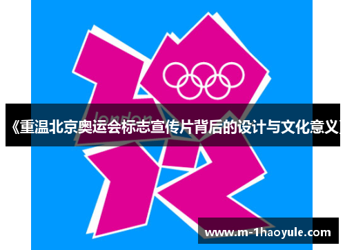 《重温北京奥运会标志宣传片背后的设计与文化意义》