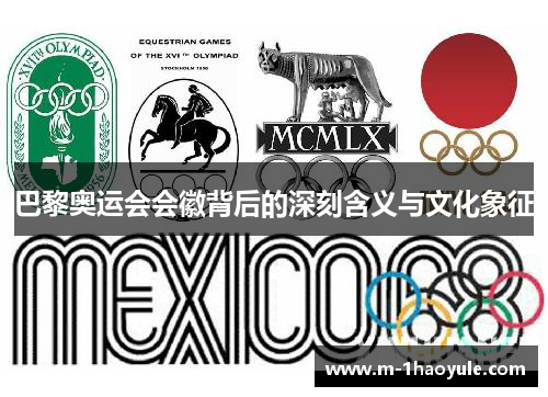 巴黎奥运会会徽背后的深刻含义与文化象征