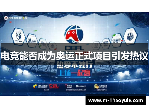 电竞能否成为奥运正式项目引发热议